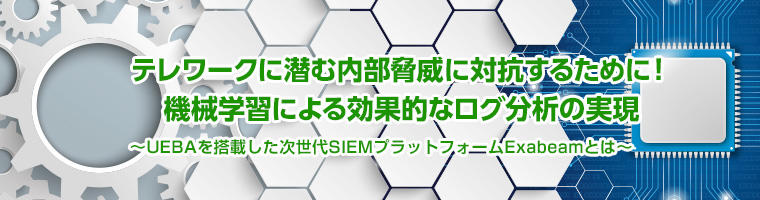 脅威を丸見えに!機械学習による効果的なログ分析の実現 -UEBAを搭載した次世代SIEMプラットフォームExabeamとは- - マクニカ