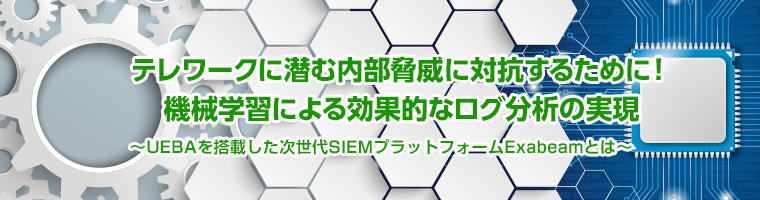 脅威を丸見えに！機械学習による効果的なログ分析の実現 －UEBAを搭載した次世代SIEMプラットフォームExabeamとは－ - マクニカ