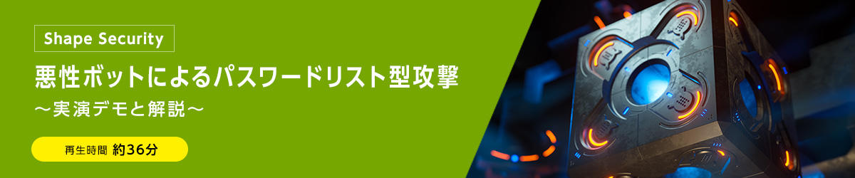 【Shape Security】悪性ボットによるパスワードリスト型攻撃～実演デモと解説～