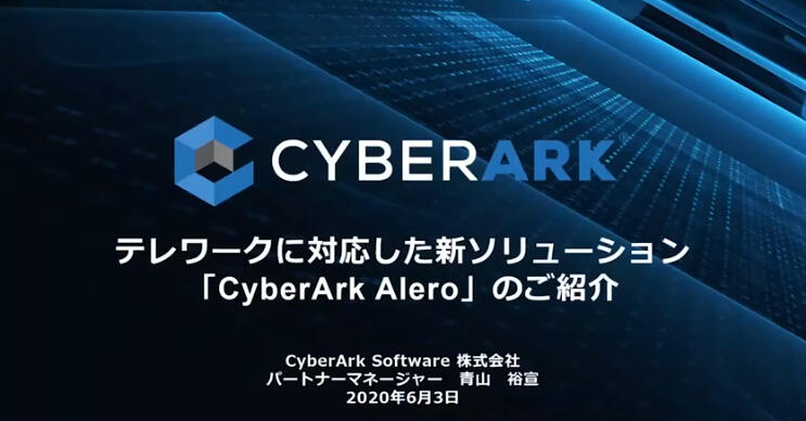 テレワークニーズに対応した新ソリューション「CyberArk® Alero™」