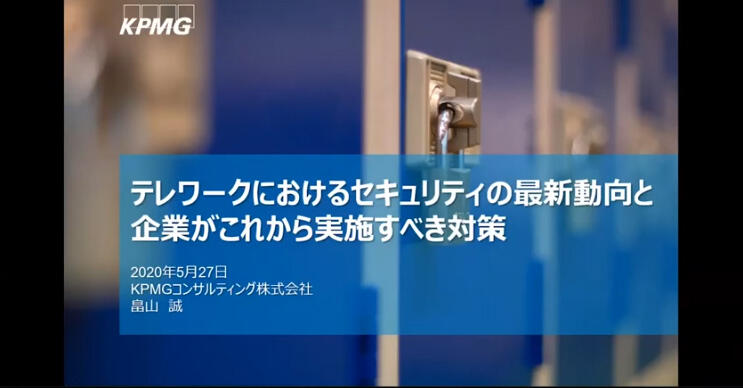 テレワークにおけるセキュリティの最新動向と企業がこれから実施すべき対策