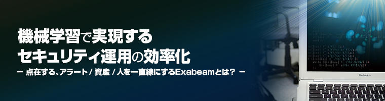 機械学習で実現するセキュリティ運用の効率化