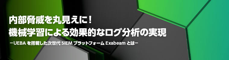 内部脅威を丸見えに！機械学習による効果的なログ分析の実現