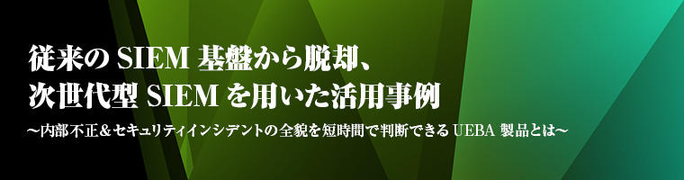 従来のSIEM基盤から脱却、次世代型SIEMを用いた活用事例