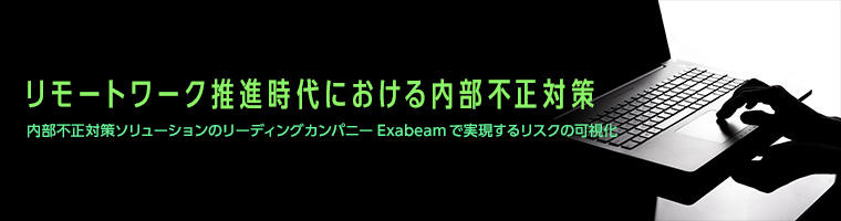 リモートワーク推進時代における内部不正対策