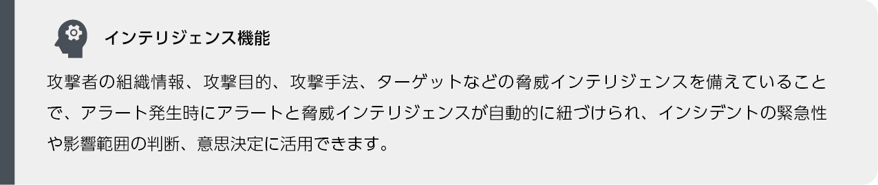 インテリジェンス機能