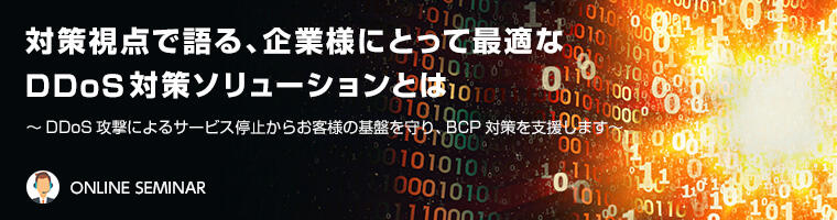 対策視点で語る、企業様にとって最適なDDoS対策ソリューションとは