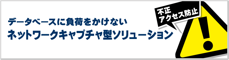 ネットワークキャプチャ型ソリューション