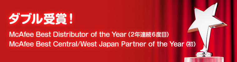 McAfee Best Partner of the Year 6度目の受賞！