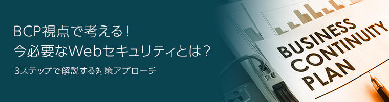 BCP視点で考える！今必要なWebセキュリティとは？