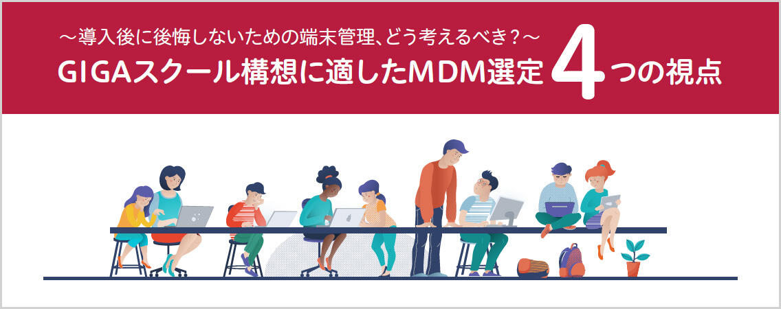 GIGAスクール構想に適したMDM選定4つの視点