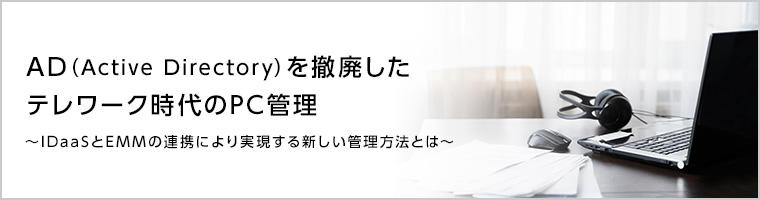 AD(Active Directory)を撤廃したテレワーク時代のPC管理