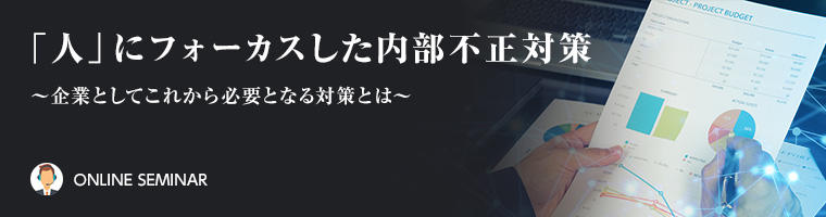 「人」にフォーカスした内部不正対策