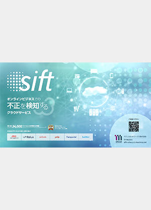オンラインビジネスでの不正を検知するクラウドサービス_Sift