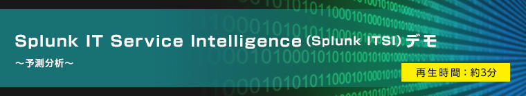 Splunk IT Service Intelligenceデモ