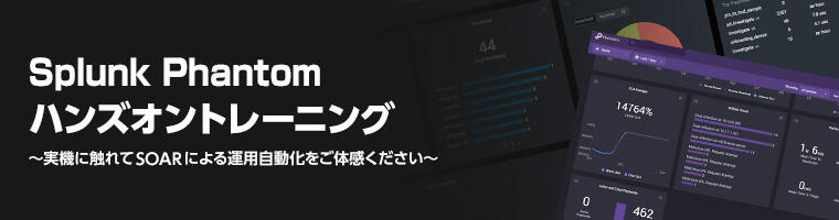 Splunk Phantom ハンズオントレーニング