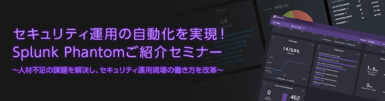セキュリティ運用の自動化を実現!Splunk Phantomご紹介セミナー
