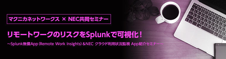 リモートワークのリスクをSplunkで可視化!