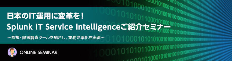 日本のIT運用に変革を！Splunk IT Service Intelligenceご紹介セミナー