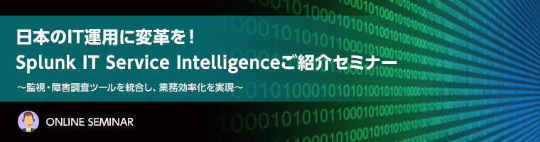 日本のIT運用に変革を!Splunk IT Service Intelligenceご紹介セミナー