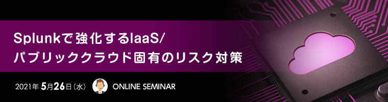 Splunkで強化するIaaS/パブリッククラウド固有のリスク対策