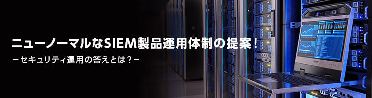 ニューノーマルなSIEM製品運用体制の提案!