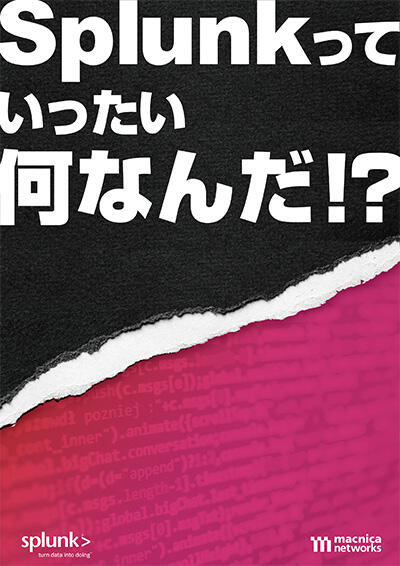 Splunk活用の5ステップ