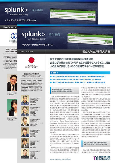 Splunk導入事例