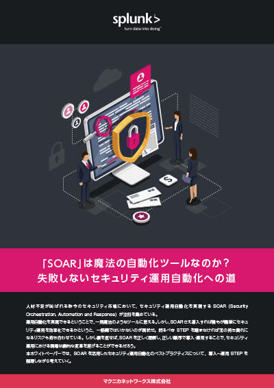 失敗しないSOAR活用