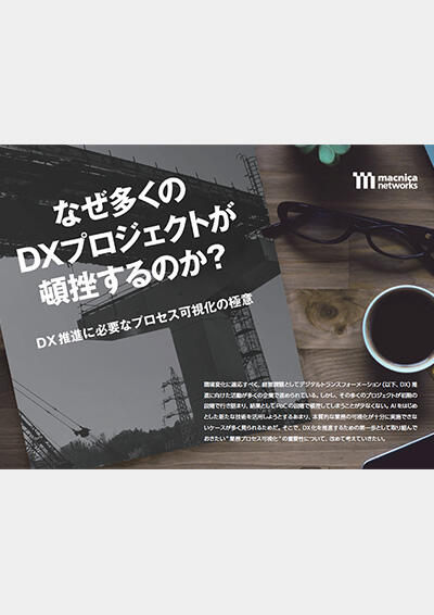 なぜ多くのDXプロジェクトがとん挫するのか。DX推進に必要なプロセスの可視化の極意をご紹介。