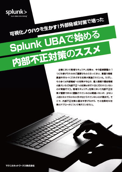 Splunk UBAで始める内部不正対策のススメ。