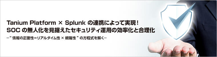 Tanium Platform × Splunk の連携によって実現!SOCの無人化を見据えたセキュリティ運用の効率化と合理化