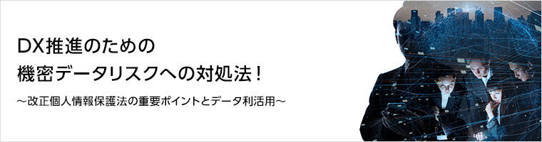 DX推進のための機密データリスクへの対処法!