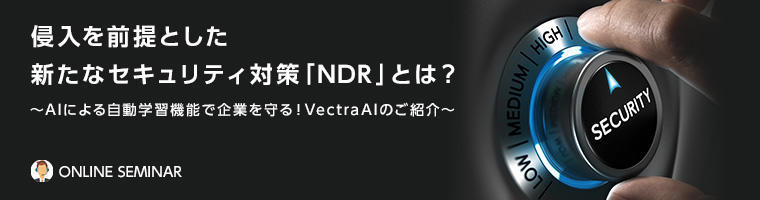 侵入を前提とした新たなセキュリティ対策「NDR」とは?