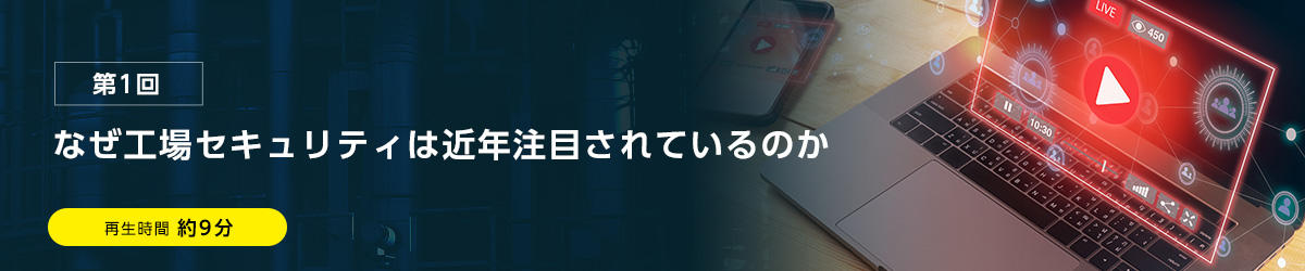 第1回　なぜ工場セキュリティは近年注目されているのか