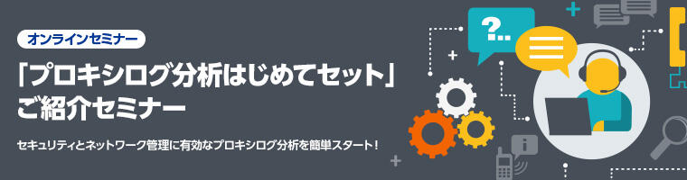 「プロキシログ分析はじめてセット」ご紹介セミナー