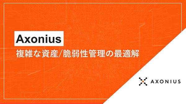 Axonius～複雑な資産/脆弱性管理の最適解～