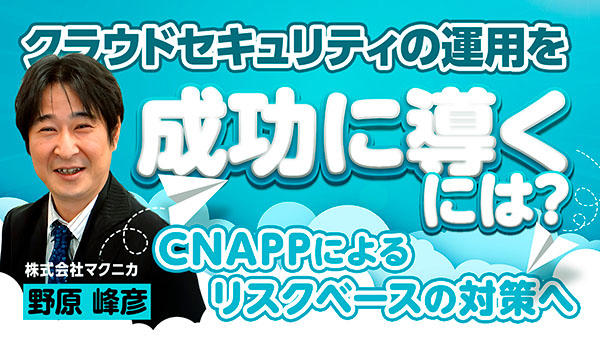 クラウドセキュリティの運用を成功に導くには?CNAPPによるリスクベースの対策へ