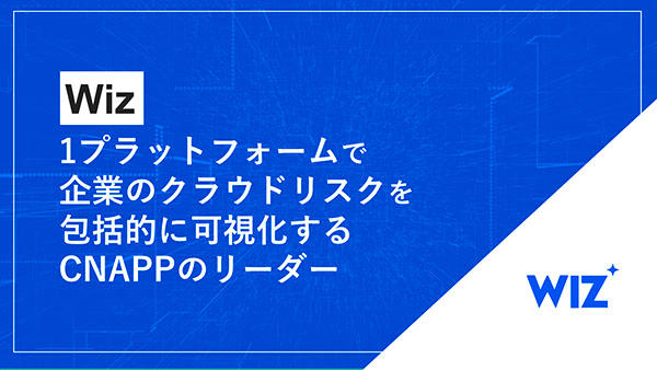 Wiz ~1プラットフォームで企業のクラウドリスクを包括的に可視化するCNAPPのリーダー~