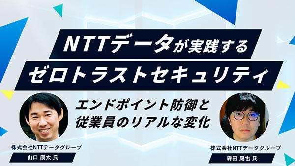 NTTデータが実践するゼロトラストセキュリティ ~エンドポイント防御と従業員のリアルな変化~