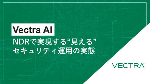 Vectra AI~NDRで実現する“見える”セキュリティ運用の実態~
