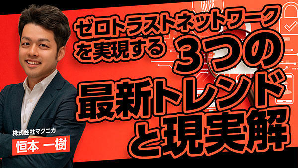 ゼロトラストネットワークを実現する3つの最新トレンドと現実解