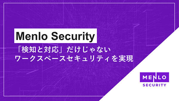 Menlo Security~「検知と対応」だけじゃない、ワークスペースセキュリティを実現~