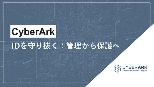 CyberArk～IDを守り抜く：管理から保護へ～