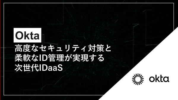 Okta~高度なセキュリティ対策と柔軟なID管理が実現する次世代IDaaS~
