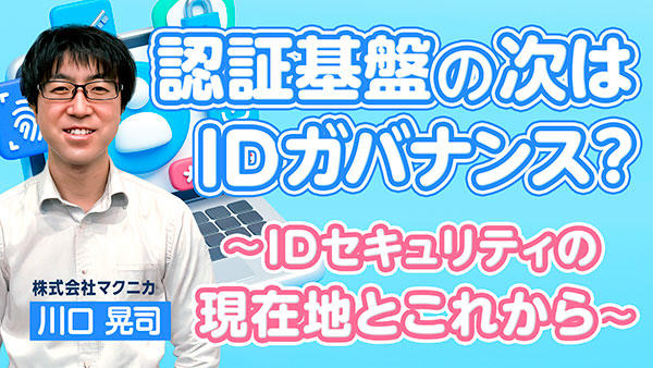 認証基盤の次はIDガバナンス?~IDセキュリティの現在地とこれから~