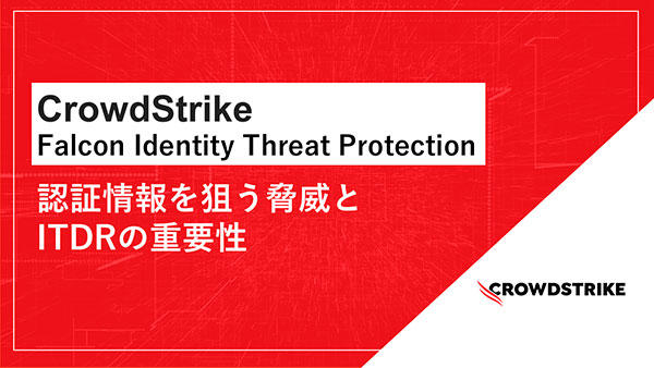 CrowdStrike Falcon Identity Threat Protection～認証情報を狙う脅威とITDRの重要性～