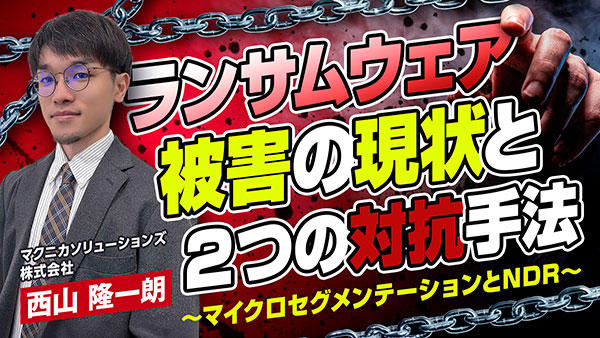 ランサムウェア被害の現状と２つの対抗手法 ～マイクロセグメンテーションとNDR～
