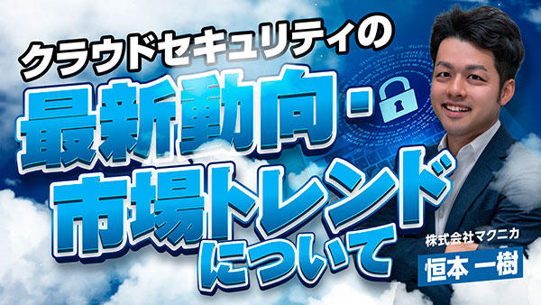 クラウドセキュリティの最新動向・市場トレンドについて