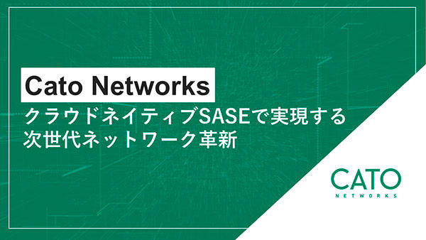 Cato Networks~クラウドネイティブSASEで実現する次世代ネットワーク革新~
